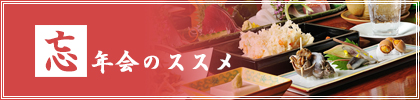 忘年会